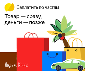 Плати по частям через Яндекс.Кассу в Кореновске